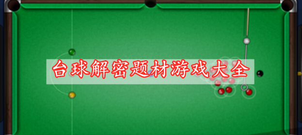 臺球解密題材游戲大全