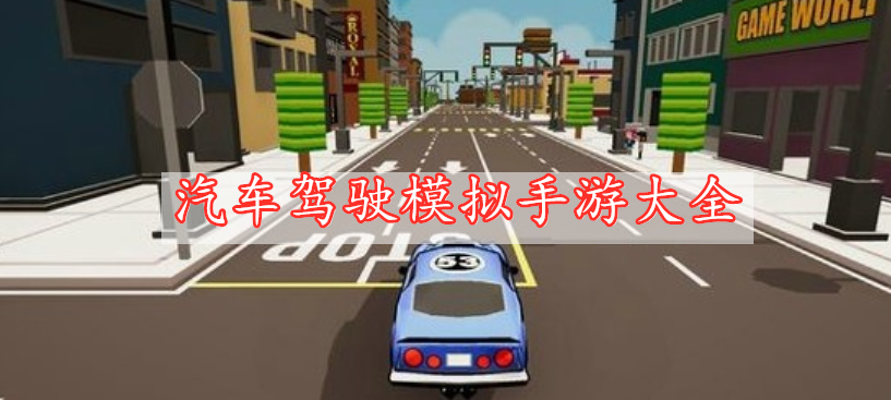 汽車駕駛模擬手游大全