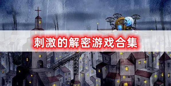 非常刺激的解密游戲合集