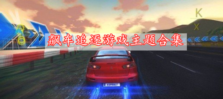 飆車追逐游戲主題合集