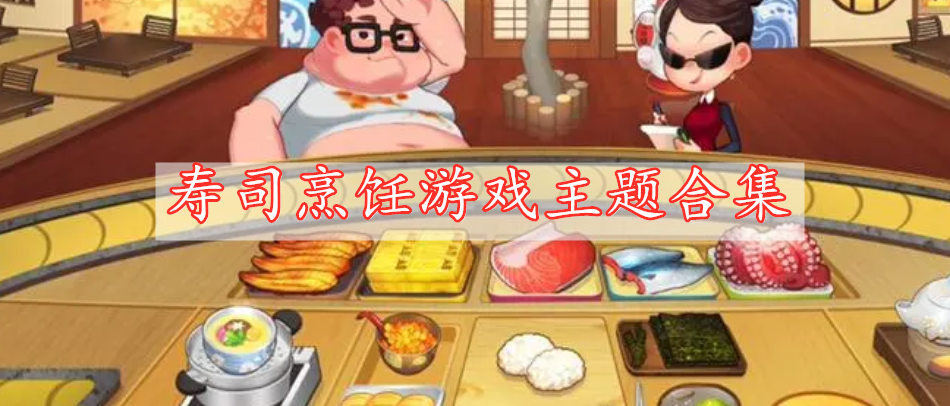 寿司烹饪游戏主题合集