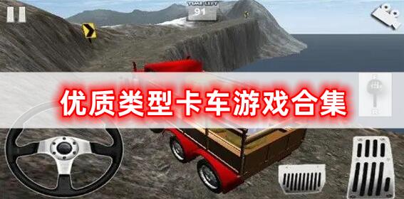 優(yōu)質(zhì)類型卡車(chē)游戲合集