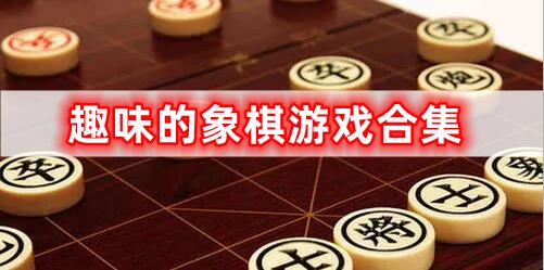 趣味的象棋游戲合集