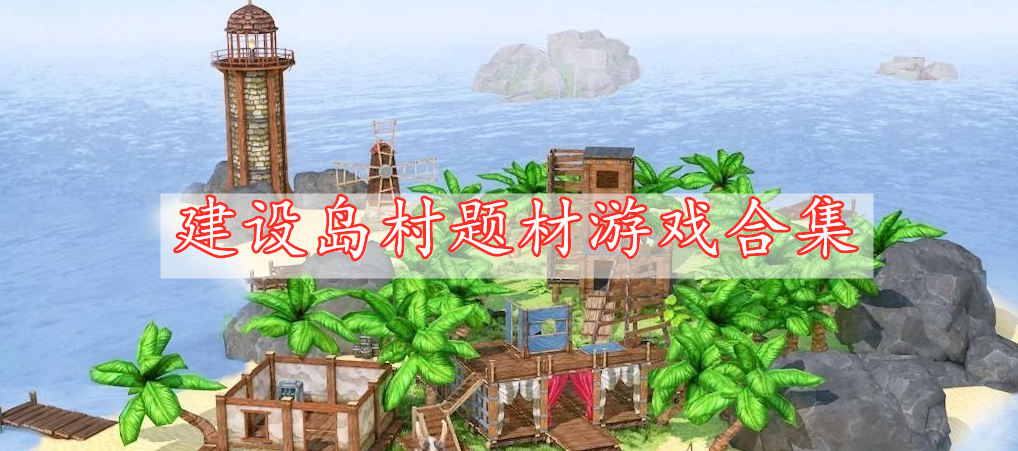建设岛村题材游戏合集