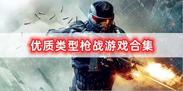 優(yōu)質(zhì)類型槍戰(zhàn)游戲合集