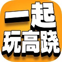 一起玩高跷最新版