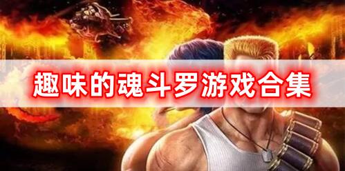 趣味的魂斗羅游戲合集