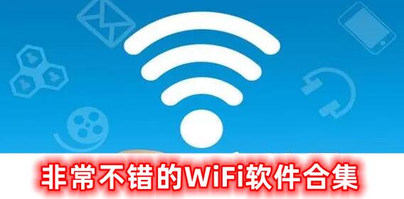 特别不错的WiFi软件合集