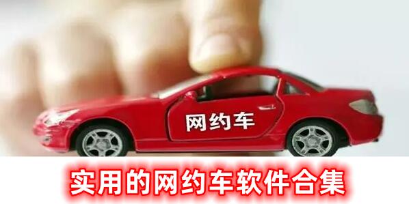 實(shí)用的網(wǎng)約車軟件合集