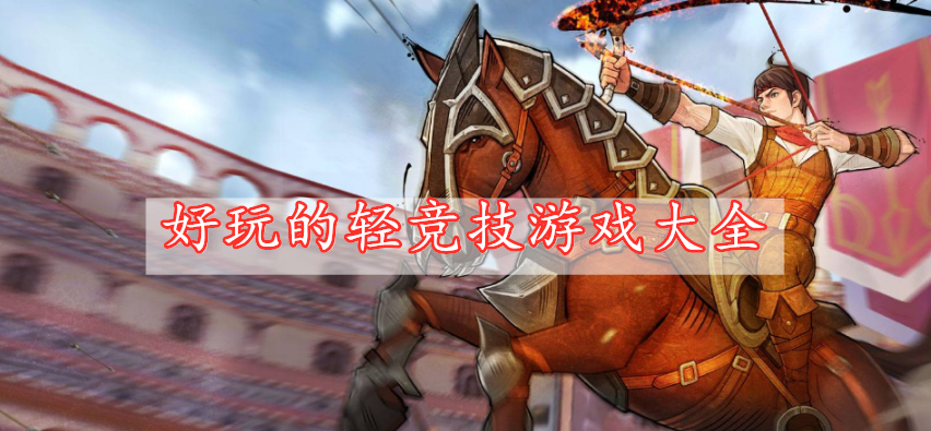 好玩的輕競技游戲大全