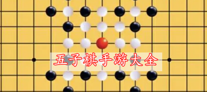 五子棋手游大全