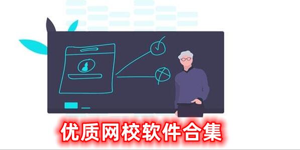 优质的网校软件合集