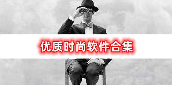 優(yōu)質時尚軟件合集