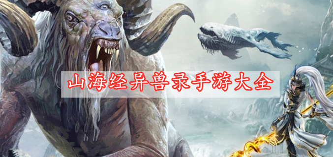 山海經(jīng)異獸錄手游大全