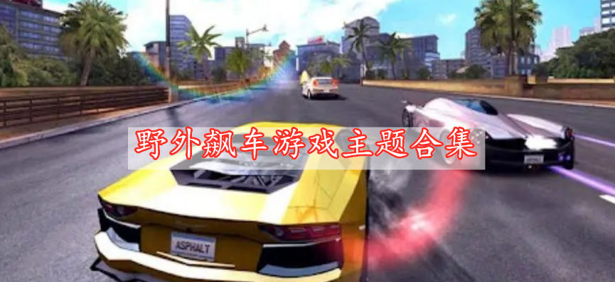 野外飆車游戲主題合集