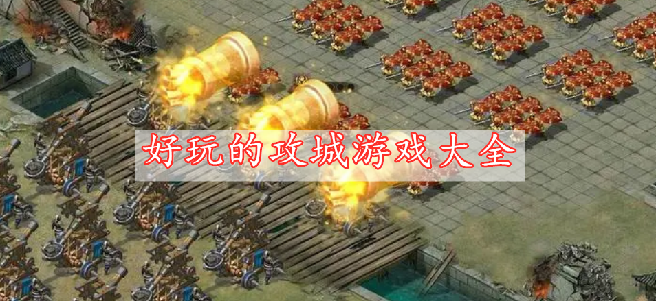 好玩的攻城游戲大全