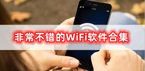 十分實(shí)用的WiFi軟件合集