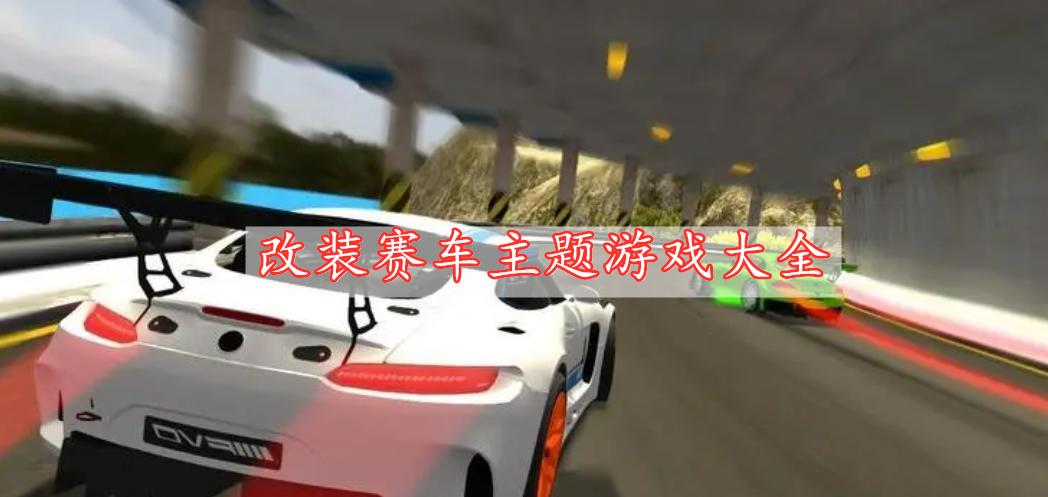 改裝賽車主題游戲大全