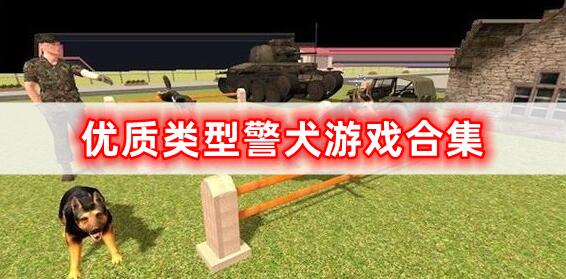 優(yōu)質(zhì)類(lèi)型警犬游戲合集