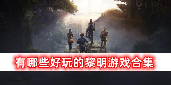 非常好玩的黎明游戲合集