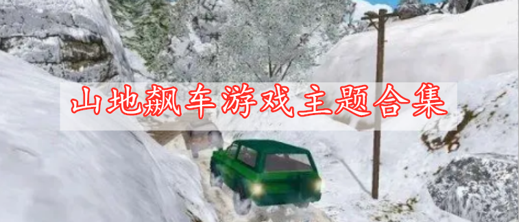 山地飆車游戲主題合集