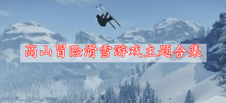 高山冒险滑雪游戏主题合集