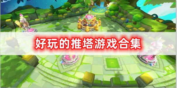 好玩的推塔游戲合集