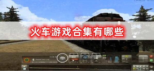 火車(chē)游戲合集有哪些