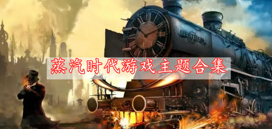 蒸汽时代游戏主题合集