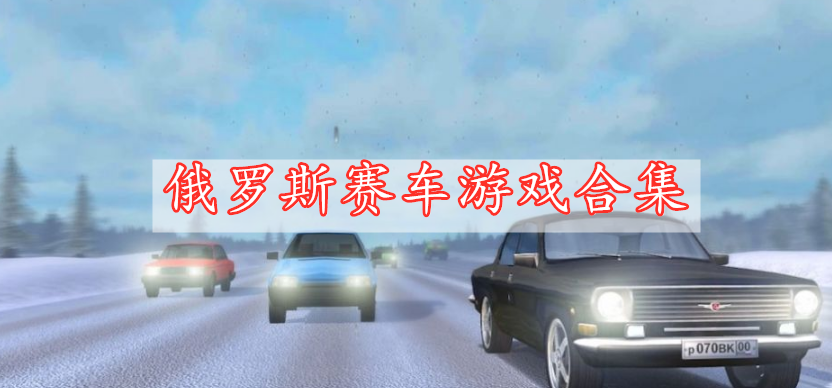 俄羅斯賽車游戲合集