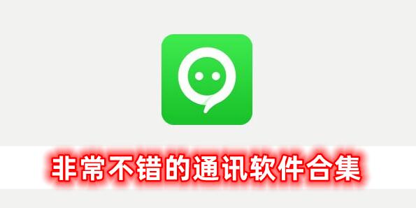 特別不錯(cuò)的通訊軟件合集