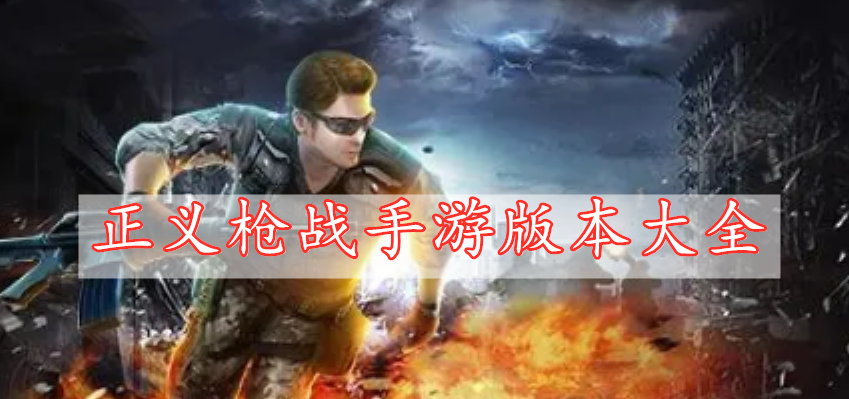 正義槍戰(zhàn)手游版本大全