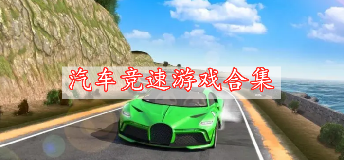 汽車競(jìng)速游戲合集