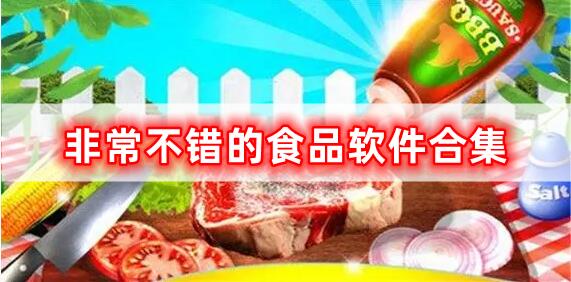 非常不錯(cuò)的食品軟件合集