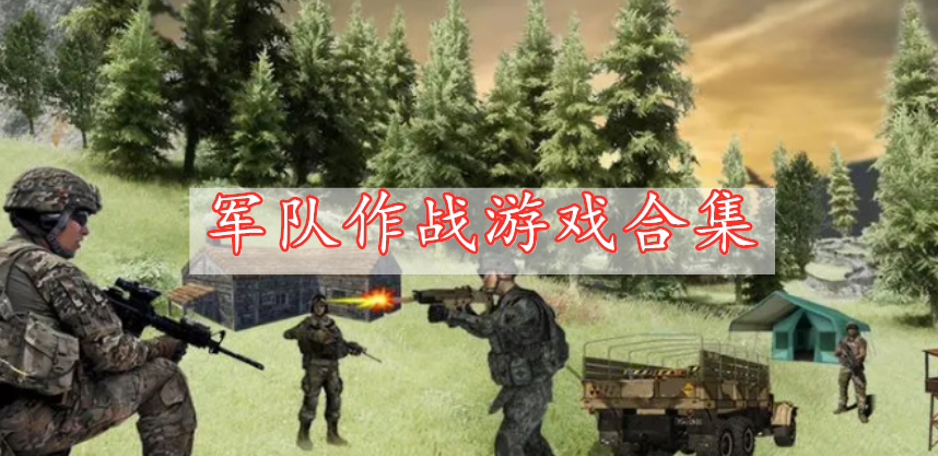 軍隊(duì)作戰(zhàn)游戲合集