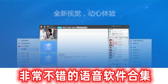 很不錯(cuò)的語音軟件合集