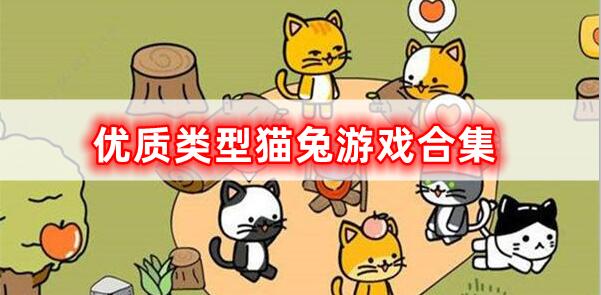 优质类型猫兔游戏合集