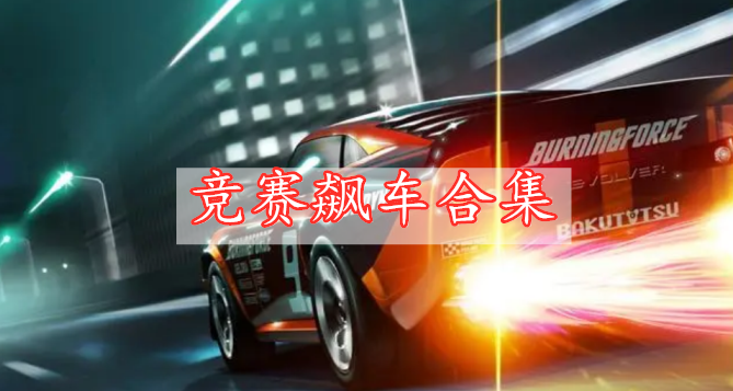 競(jìng)賽飆車合集