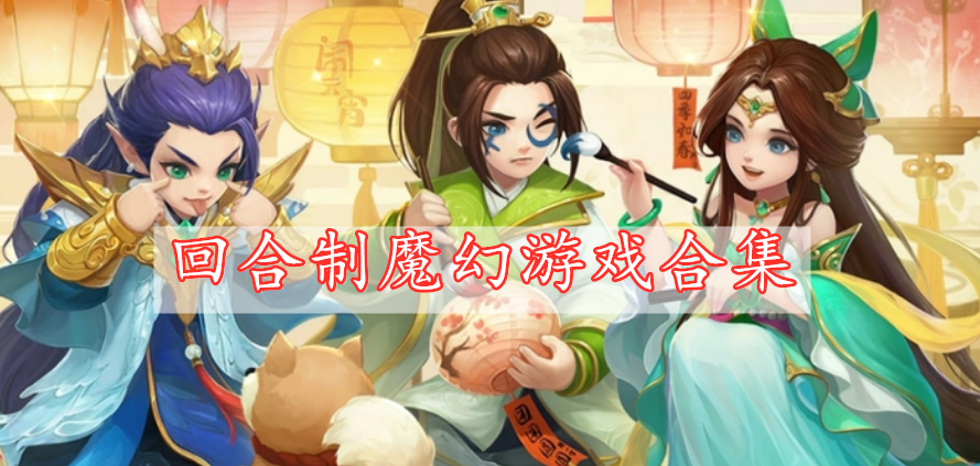 回合制魔幻游戲合集