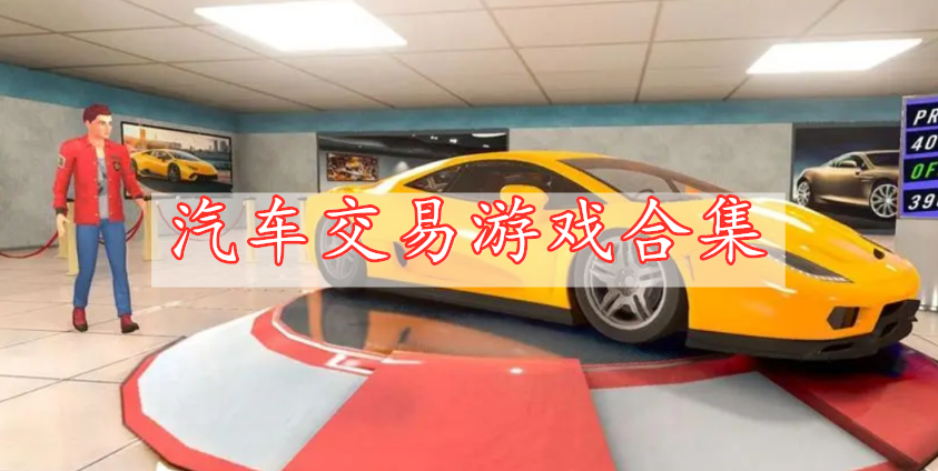 汽車交易游戲合集