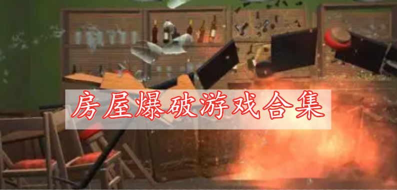 房屋爆破游戲合集