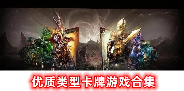 優(yōu)質(zhì)類型卡牌游戲合集