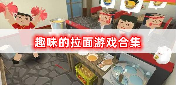 趣味的拉面游戏合集