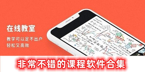 很不錯(cuò)的課程軟件合集