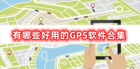 有哪些好用的GPS软件合集