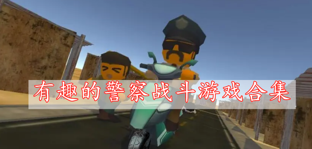 有趣的警察战斗游戏合集