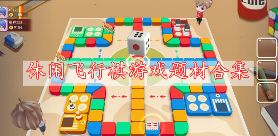 休閑飛行棋游戲題材合集