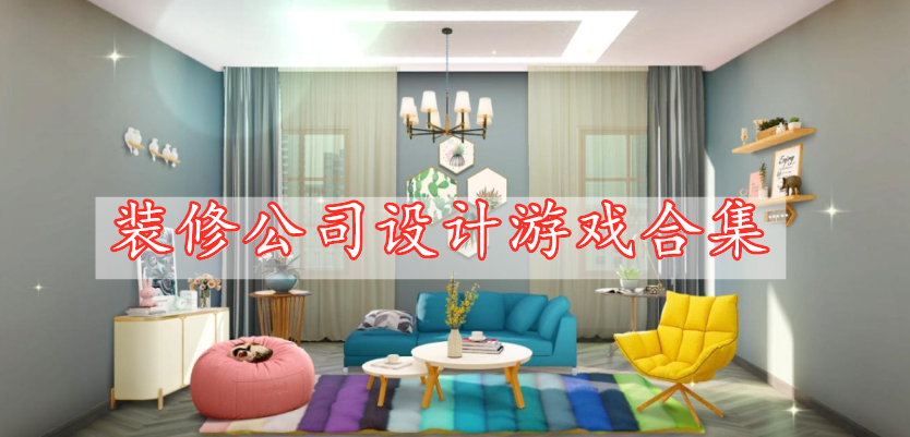 裝修公司設計游戲合集