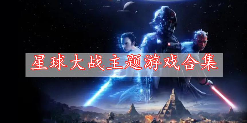 星球大戰(zhàn)主題游戲合集
