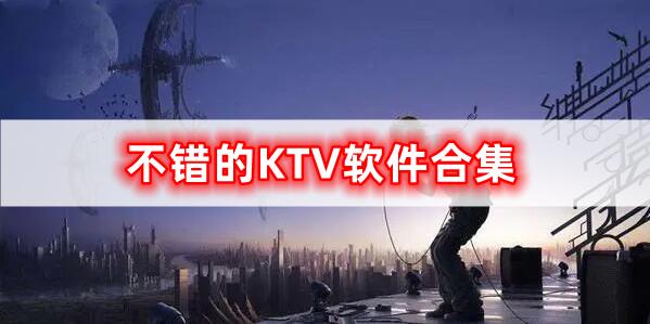 不錯的KTV軟件合集